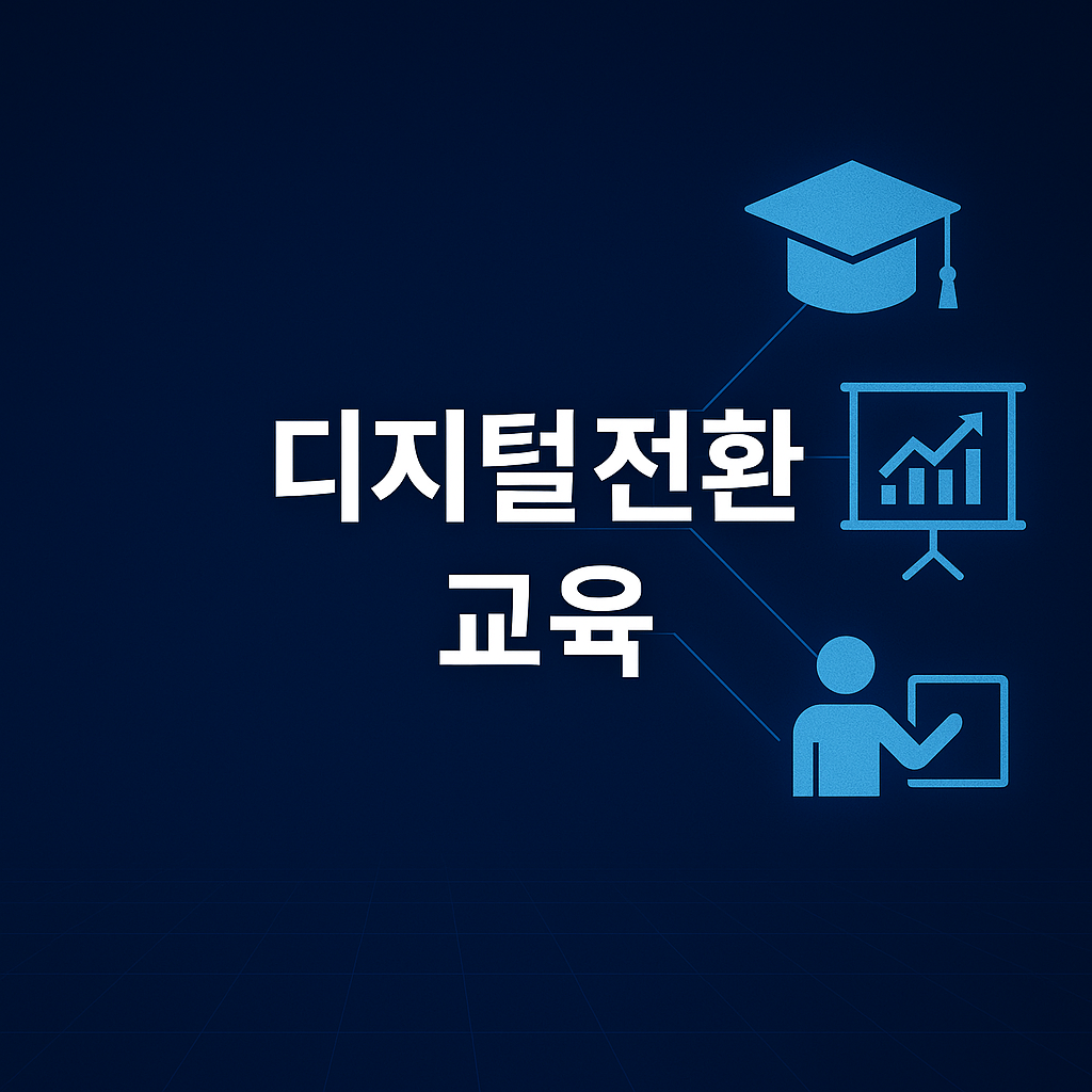 AI & DX 교육